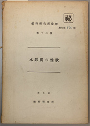 本邦炭の性状 （燃料研究所彙報 第１２号）