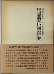 尾張藩家臣団の研究  地方史研究叢書 ６