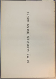 重要文化財名草神社三重塔保存修理工事報告書