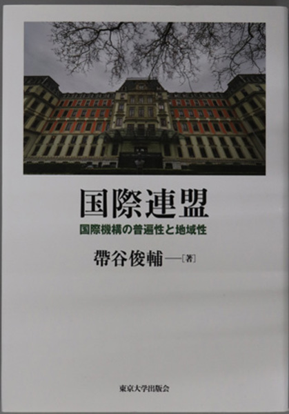 Amazon.co.jp: 国際連盟: 国際機構の普遍性と地域性 : 帶谷 俊輔