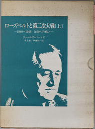 ローズベルトと第二次大戦  １９４０～１９４５ 自由への戦い