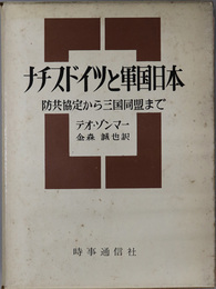 ナチスドイツと軍国日本  防共協定から三国同盟まで