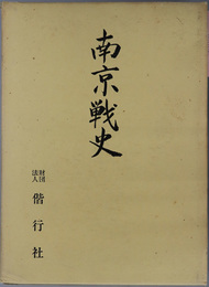 南京戦史