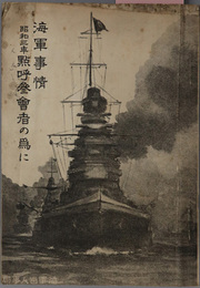 昭和三年点呼参会者の為に  海軍事情