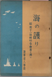 昭和十一年点呼参会者の為に  海の護り