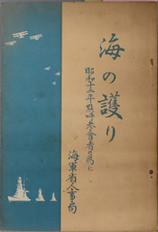 昭和十二年点呼参会者の為に  海の護り