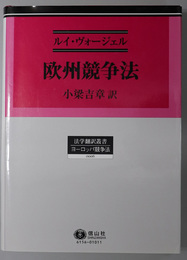 欧州競争法 法学翻訳叢書６ ヨーロッパ競争法