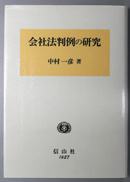 会社法判例の研究 