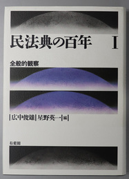 全般的観察・個別的観察 総則編・物権編／債権編／親族編・相続編（民法典の百年 １～４）