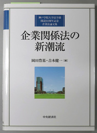 企業関係法の新潮流 神戸学院大学法学部開設５０周年記念企業法論文集