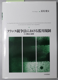 フランス競争法における濫用規制 その構造と展開