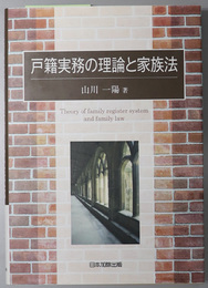 戸籍実務の理論と家族法 日本大学法学部叢書 第３３巻