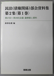 民法債権関係部会資料集 第２７回～第２９回会議議事録と資料／第３０回～第３４回会議議事録と部会資料／第３５回会議議事録と部会資料／第３６回～第４０回会議議事録と部会資料／第４１回～第４５回会議議事録と部会資料／第４６回～第４９回会議議事録と部会資料