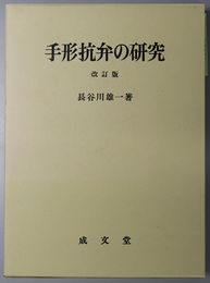 手形抗弁の研究