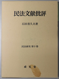 民法文献批評  民法研究 第１０巻