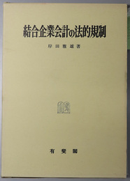 結合企業会計の法的規制 神戸法学双書 １８