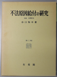 不法原因給付の研究 追録 判例研究