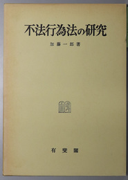 不法行為法の研究