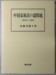 中国家族法の諸問題 現代化への道程