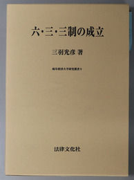 六・三・三制の成立 岐阜経済大学研究叢書 ９