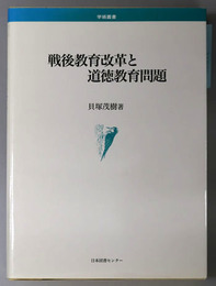 戦後教育改革と道徳教育問題 学術叢書