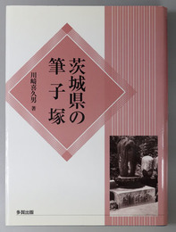 茨城県の筆子塚