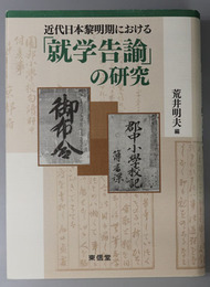 近代日本黎明期における就学告諭の研究