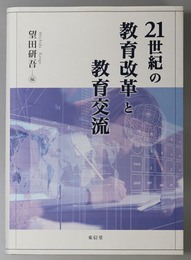 ２１世紀の教育改革と教育交流