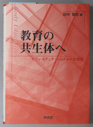 教育の共生体へ ボディ・エデュケーショナルの思想圏