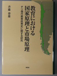 教育における国家原理と市場原理  チリ現代教育政策史に関する研究