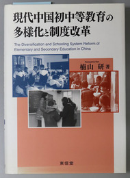 現代中国初中等教育の多様化と制度改革