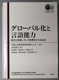 グローバル化と言語能力 自己と他者、そして世界をどうみるか