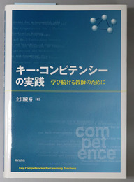キー・コンピテンシーの実践 学び続ける教師のために