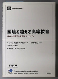 国境を越える高等教育 教育の国際化と質保障ガイドライン