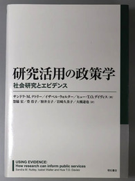 研究活用の政策学 社会研究とエビデンス