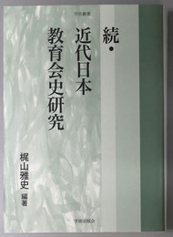 続・近代日本教育会史研究 学術叢書