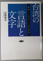 台湾の言語と文字 「国語」・「方言」・「文字改革」