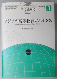 アジアの高等教育ガバナンス アジア地域統合講座・専門研究シリーズ 第３巻