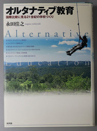 オルタナティブ教育 国際比較に見る２１世紀の学校づくり