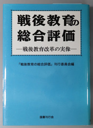 戦後教育の総合評価 戦後教育改革の実像