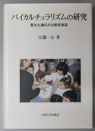 バイカルチュラリズムの研究 異文化適応の比較民族誌