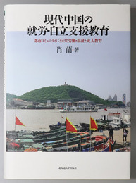 現代中国の就労・自立支援教育 都市コミュニティにおける労働・福祉と成人教育