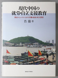 現代中国の就労・自立支援教育 都市コミュニティにおける労働・福祉と成人教育