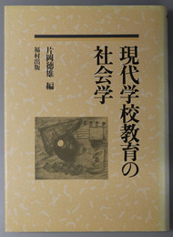 現代学校教育の社会学