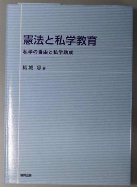 憲法と私学教育 私学の自由と私学助成/協同出版/結城忠（単行本） 憲法と私学教育 私学の自由と私学助成( 結城 忠 ) / 古本、中古本、古