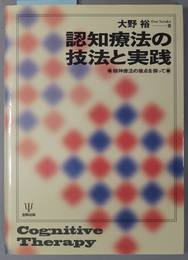 認知療法の技法と実践 精神療法の接点を探って