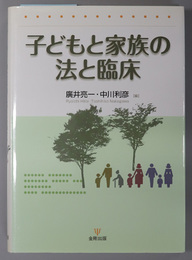 子どもと家族の法と臨床