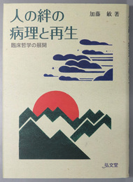 人の絆の病理と再生 臨床哲学の展開