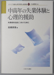 中高年の失業体験と心理的援助 失業者を社会につなぐために（シリーズ・臨床心理学研究の最前線 ３）