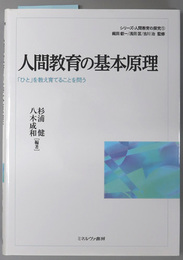 人間教育の基本原理 「ひと」を教え育てることを問う（シリーズ・人間教育の探究 １）